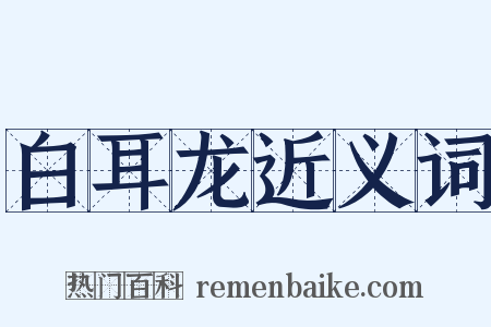 白耳龙近义词是什么意思的图片